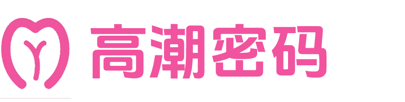 高潮密码